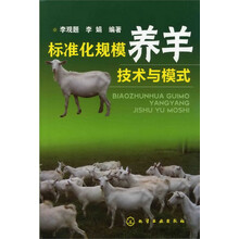 标准化规模养羊技术与模式