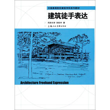 中国高等院校建筑学科系列教材：建筑徒手表达