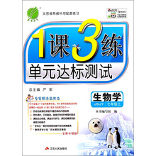 （13秋）1课3练 七年级 生物 (上) 苏教版