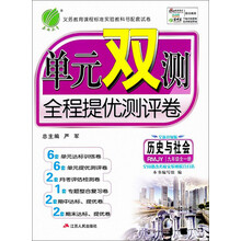春雨教育·单元双测全程提优测评卷:历史与社会(9年级全1册)(RMJY)(全新升级版)