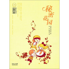 外国儿童文学经典100部：秘密花园