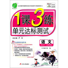 春雨教育·1课3练单元达标测试:语文(9年级上)(JSJY)(全新升级版)