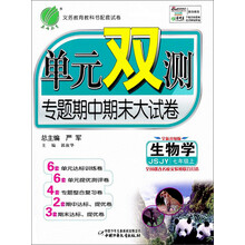春雨教育·单元双测专题期中期末大试卷:生物学(7年级上)(JSJY)(全新升级版)