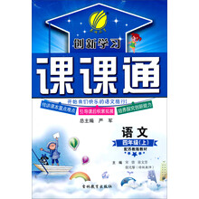 春雨教育·创新学习课课通：语文（4年级上）（苏教版）