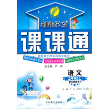 春雨教育·创新学习·课课通：语文（5年级上）（配苏教版教材）