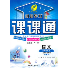 春雨教育·创新学习课课通:语文(6年级上)(苏教版)