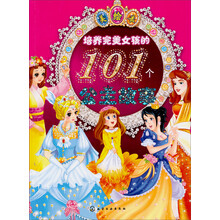 培养完美女孩的101个公主故事（美绘本）