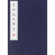 宋刊说文解字-一函六册