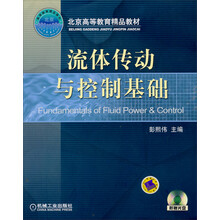 流体传动与控制基础(附CD-ROM光盘1张)