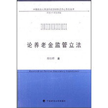 论养老金监管立法
