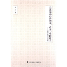发展循环经济理论.政策与实践研究-以甘肃省为视角