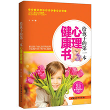 给孩子的第一本心理健康书