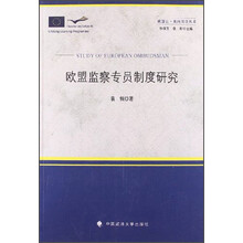 欧盟让·莫内项目丛书：欧盟监察专员制度研究