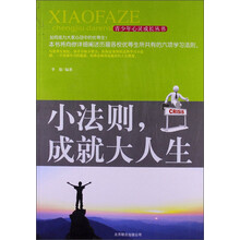 小法则.成就大人生