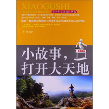 小故事.打开大天地