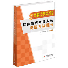 保险销售从业人员资格考试指南-最新版