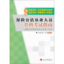 保险公估从业人员资格考试指南-最新版-(保险公估相关知识与法规)部分