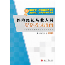 保险经纪从业人员资格考试指南-最新版-(保险经纪相关知识与法规)部分