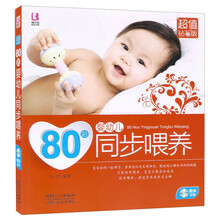 80后婴幼儿同步喂养（超值钻石版）