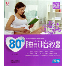 80后睡前胎教故事（超值钻石版）