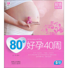 80后好孕40周（超值钻石版）