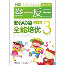 举一反三小学数学全能培优:3年级