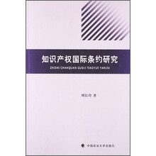 知识产权国际条约研究