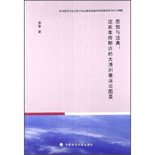 思想与法典：沈家本所期许的大清刑事诉讼图景