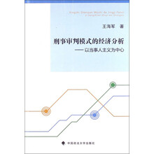 刑事审判模式的经济分析：以当事人主义为中心