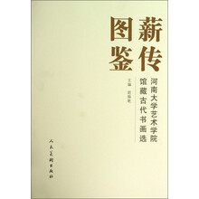 薪传图鉴:河南大学艺术学院馆藏古代书画选