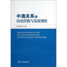 中澳关系的历史经验与发展现状
