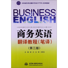 商务英语翻译教程(笔译)-(第三版)