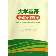 大学英语基础写作教程