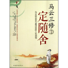 马云三修 定随舍-马云创业至今最深刻的人生感悟