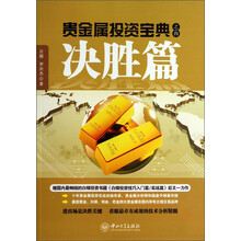 贵金属投资宝典之四绝胜篇
