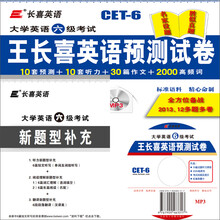 长喜英语·大学英语六级考试：王长喜英语预测试卷（附MP3光盘1张）
