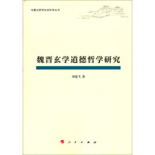 魏晋玄学道德哲学研究（内蒙古哲学社会科学丛书）