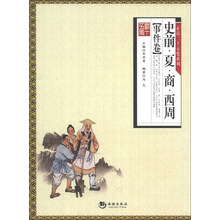“正说二十五史·事件卷”之“史前·夏·商·西周”