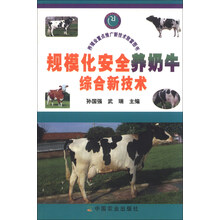 规模化安全养奶牛综合新技术