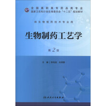 生物制药工艺学（第2版）