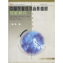 中国农业经济合作组织发展研究