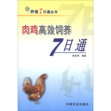 肉鸡高效饲养7日通