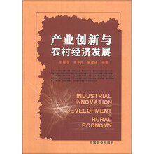 产业创新与农村经济发展