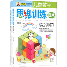 儿童数学思维训练游戏（套装全3册）《儿童数学思维训练游戏：综合训练2》 《儿童数学思维训练游戏：综合训练1》 《儿童数学思维训练游戏：图形推理》