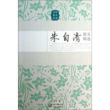 朱自清散文精选