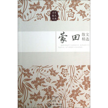 蒙田散文精选