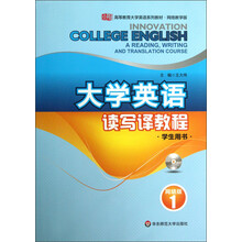 大学英语读写译教程网络版(学生用书1)/高等教育大学英语系列教材·网络教学版(附光盘)