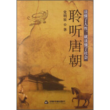 聆听唐朝