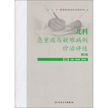儿科急重症与疑难病例诊治评述-第2版