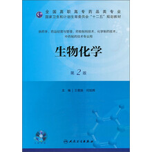生物化学（第2版）（配盘）